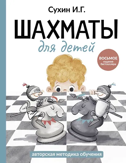 Шахматы для детей - фото 1