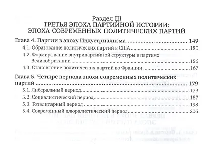 История партий и партийных систем. Часть 1. История партий. Учебник и практикум для бакалавриата и магистратуры - фото 3