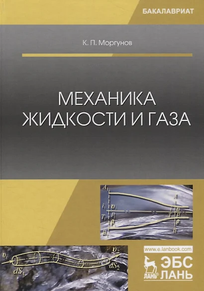 Механика жидкости и газа Уч. пос. (2 изд.) (Бакалавриат) Моргунов - фото 1