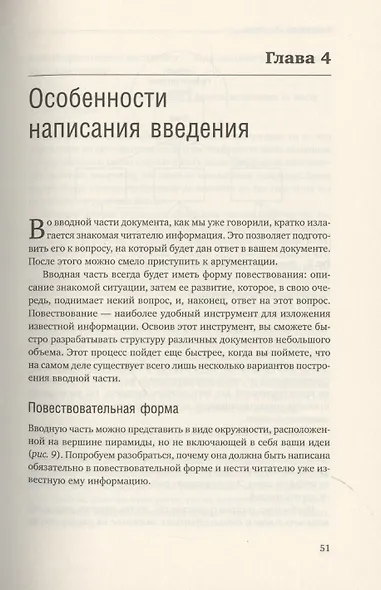 Принцип пирамиды Минто. Золотые правила мышления, делового письма и устных выступлений - фото 7