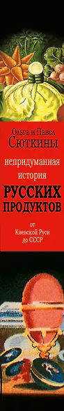 Непридуманная история русских продуктов. От Киевской Руси до СССР - фото 4