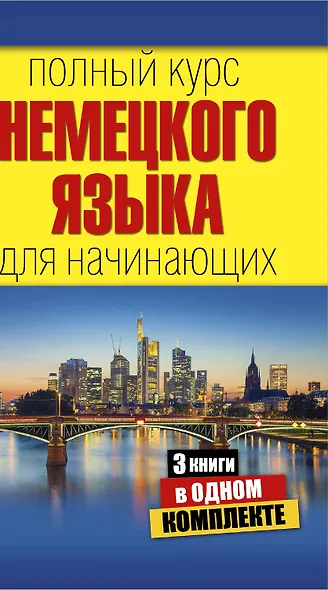 Полный курс немецкого языка для начинающих - фото 1