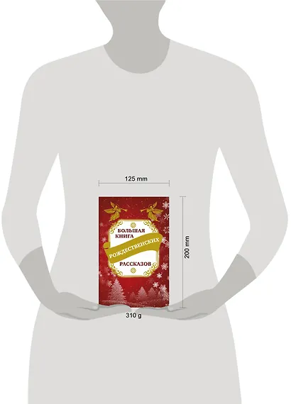 Большая книга рождественских рассказов - фото 3