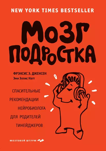 Мозг подростка. Спасительные рекомендации нейробиолога для родителей тинейджеров - фото 1