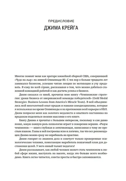 Разум чемпионов. Как мыслят, тренируются, побеждают великие спортсмены - фото 13