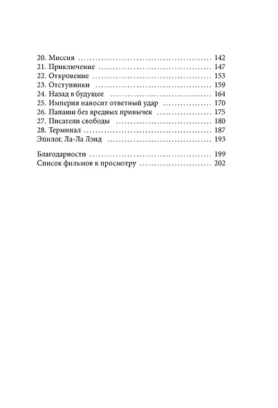 Рождество в Голливуде, или Лучшая роль в моей жизни - фото 4