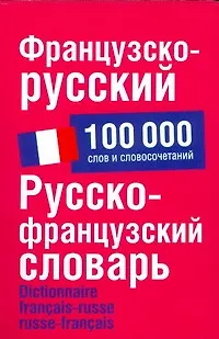 Французско-русский. Русско-французский словарь: около 100 000 слов и словосочетаний - фото 1