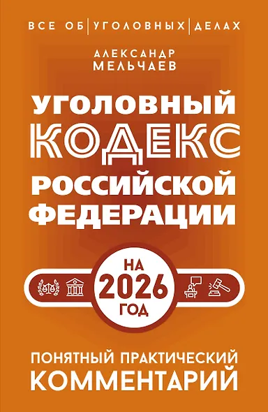 Уголовный кодекс Российской Федерации на 2026 год. Понятный практический комментарий - фото 1