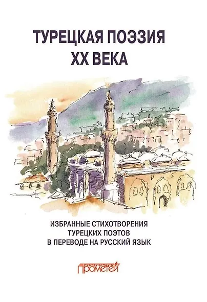 Турецкая поэзия ХХ века. Избранные стихотворения в переводе на русский язык - фото 1