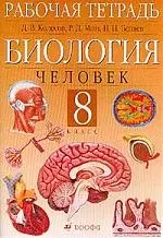 Биология. Человек: Рабочая тетрадь для 8 кл. - фото 1