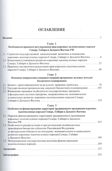 Правовое регулирование финансового обеспечения коренных малочисленных народов Севера, Сибири и Дальн - фото 2
