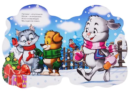 ВЫРУБКА. ПРО СНЕГОВИКА (Фёдорова Е.) - фото 4