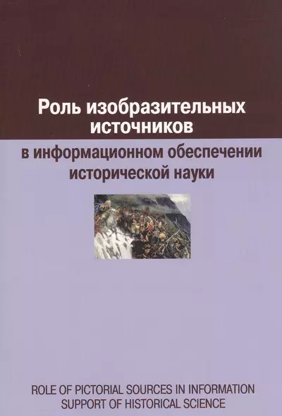 Роль изобразительных источников в информационном обеспечении исторической науки - фото 1