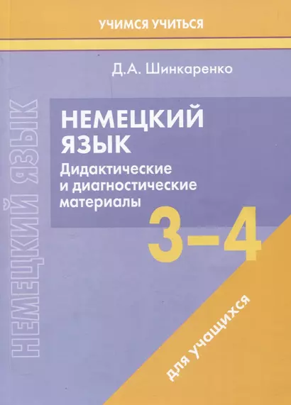 Немецкий язык. 3-4 классы. Дидактические и диагностические материалы. Пособие для учащихся. - фото 1