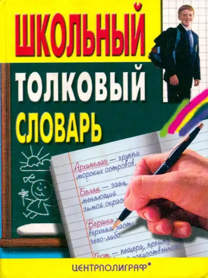 Школьный толковый словарь русского языка - фото 1