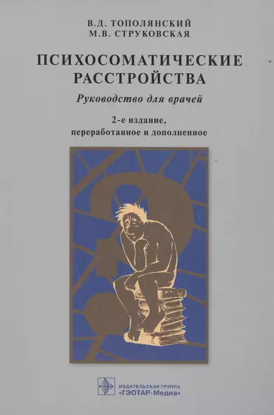 Психосоматические расстройства: руководство для врачей / 2-е изд., перераб. и доп. - фото 1