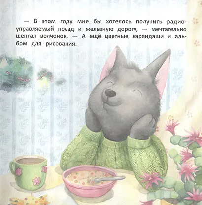 Волчонок Тоби и новогоднее желание - фото 3