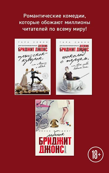 Все о Бриджит Джонс и не только (Прыг-скок-кувырок, или Мысли о свадьбе + Шоколад с перцем, или От любви бывают дети + Ребенок Бриджит Джонс. Дневники) - фото 1