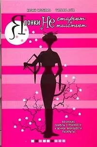 Японки не стареют и не толстеют - фото 1