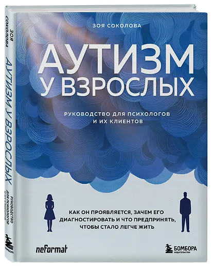 Аутизм у взрослых. Как он проявляется, зачем его диагностировать и что предпринять, чтобы стало жить легче - фото 3