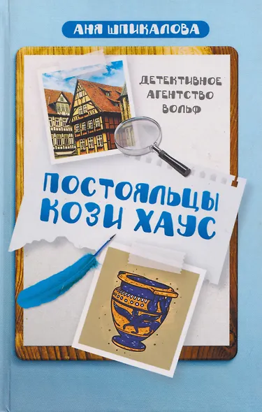 Постояльцы Кози Хаус - фото 1