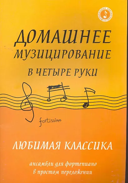 Домашнее музицирование в четыре руки:любимая классика: ансамбли для фортепиано в простом переложении - фото 1