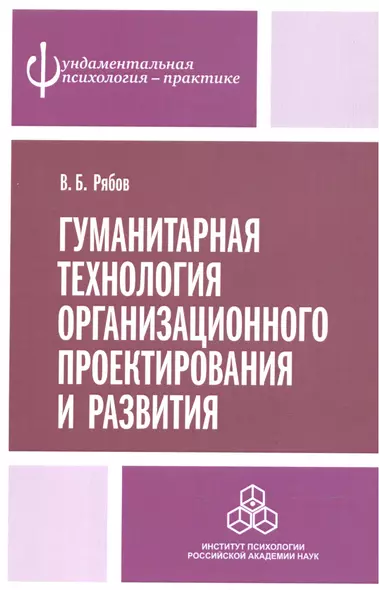 Гуманитарная технология организационного проектирования и развития - фото 1