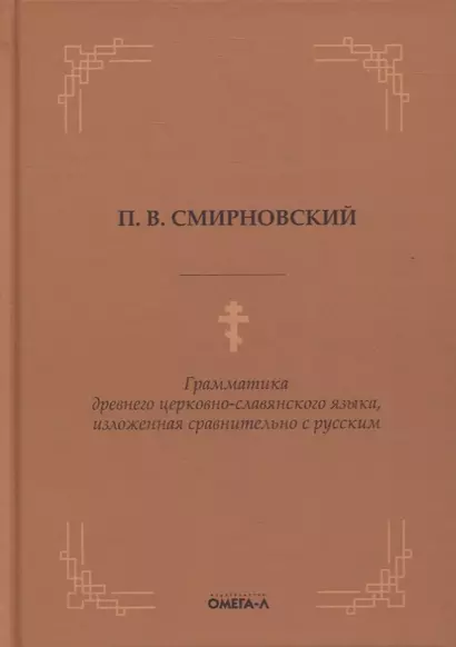 Грамматика древнего церковно-славянского языка, изложенная сравнительно с русским - фото 1