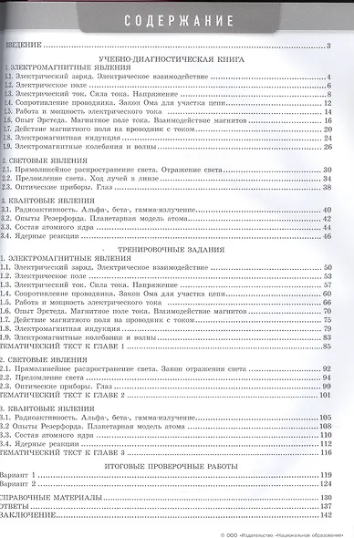 Физика. 7-9 классы. Электромагнитные, световые и квантовые явления. Модульный триактив-курс. ОГЭ-интенсив - фото 2