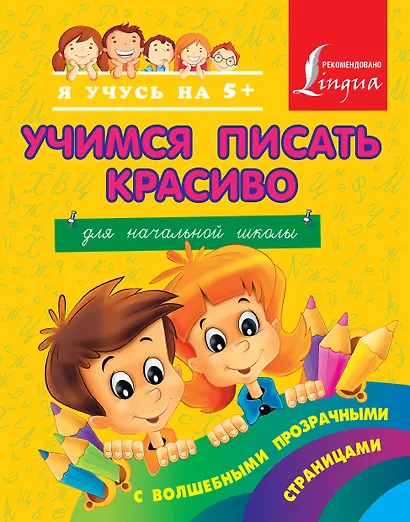 Учимся писать красиво. Для начальной школы - фото 1