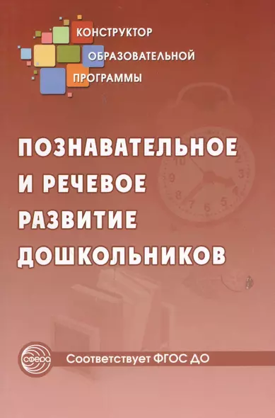 Познавательное и речевое развитие дошкольников (ФГОС ДО) - фото 1