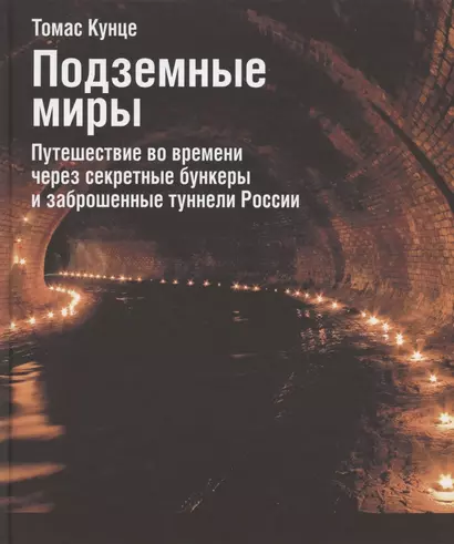 Подземные миры. Путешествие во времени через секретные бункеры и заброшенные туннели России - фото 1