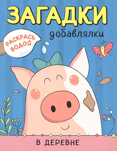 Раскрась водой. Загадки-добавлялки (комплект из 4 книг) - фото 5