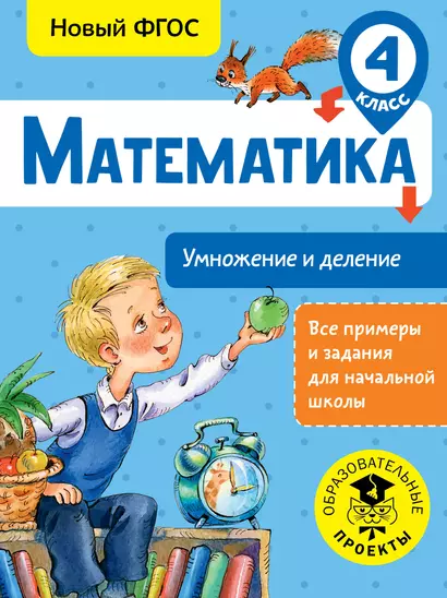 Математика. Умножение и деление. 4 класс - фото 1