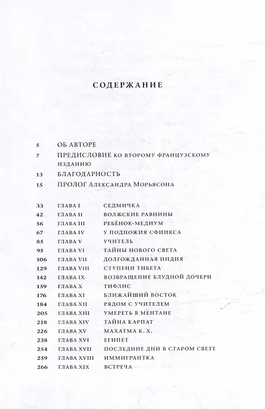 Елена Блаватская, или Ответ Сфинкса - фото 3