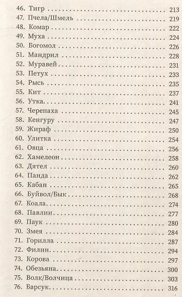 Большая книга законов тотемов - фото 5