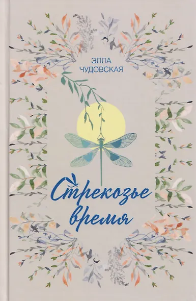 Стрекозье время - фото 1