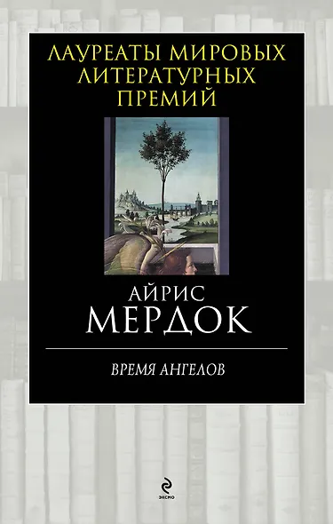 Время ангелов - фото 1