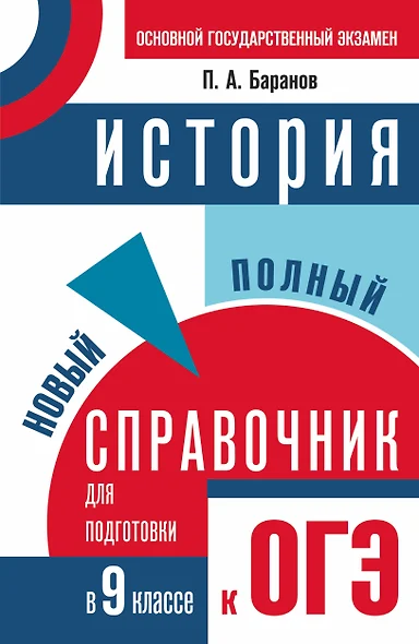 История : Новый полный справочник для подготовки к ОГЭ : 9 класс - фото 1