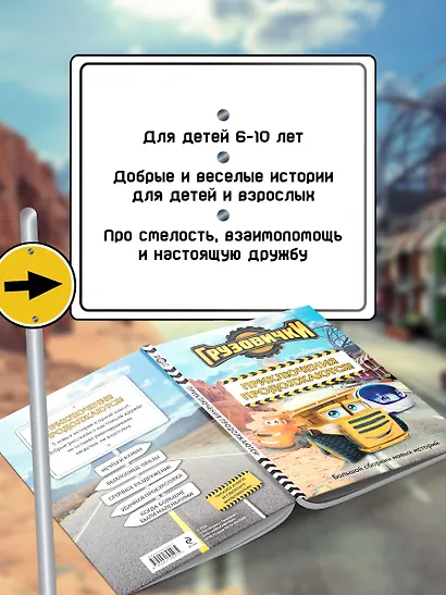 Грузовички. Приключения продолжаются! Большой сборник новых историй - фото 6