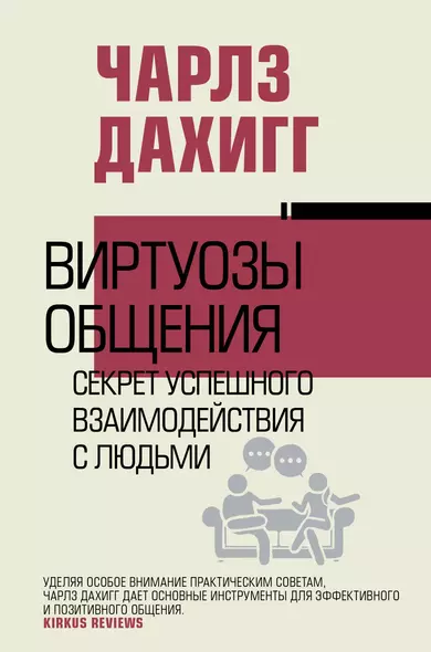 Виртуозы общения: секрет успешного взаимодействия с людьми - фото 1