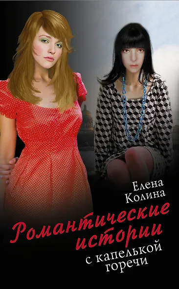 Романтические истории с капелькой горечи (комплект из 5 книг) - фото 1