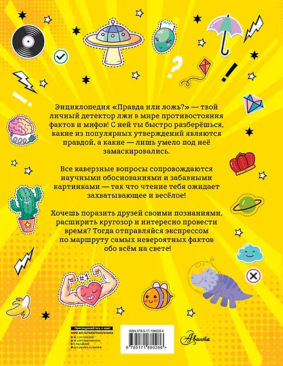 Правда или ложь? - фото 2