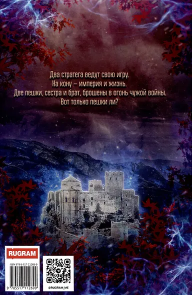 Проклятый трон - фото 2