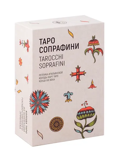 Таро Сопрафини/Сопраффини. Реплика итальянской колоды карт Таро конца XIX века - фото 1