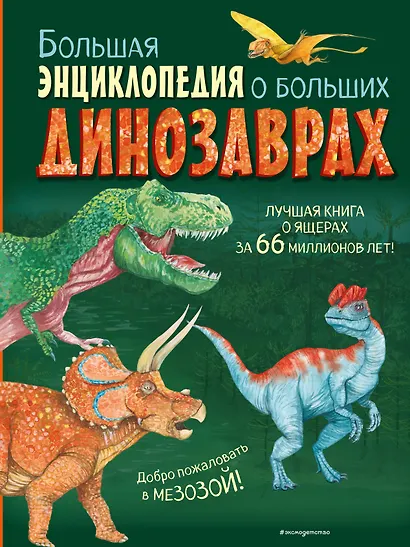 Большая энциклопедия о больших динозаврах - фото 1