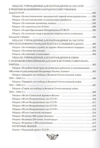 Все награды России и СССР. Ордена, медали и нагрудные знаки: Полная энциклопедия орденов и медалей России - фото 3