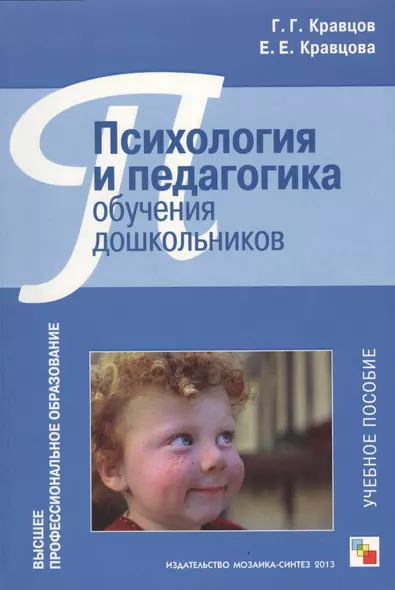 Психология и педагогика обучения дошкольников Уч. пособие (ВПО) Кравцов - фото 1