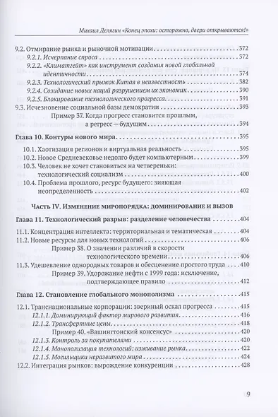 Конец эпохи: осторожно, двери открываются! Том 1. Общая теория глобализации - фото 7