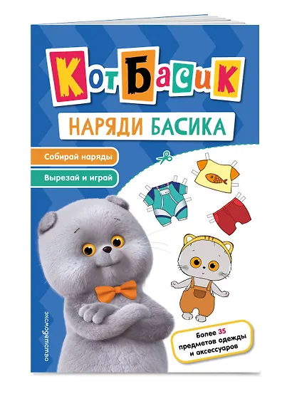 Кот Басик. Наряди Басика - фото 3